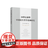 20世纪前期中国民生哲学思潮研究 程潮 张金兰著 人民出版社