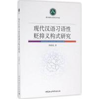 现代汉语习语性贬抑义构式研究