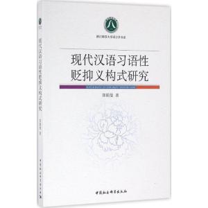 现代汉语习语性贬抑义构式研究