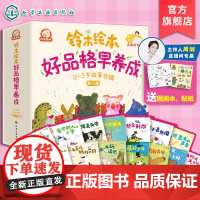 正版 赠音频 铃木绘本好品格早养成 0~3岁故事合辑 全15册 日常生活社会交往思维方式 观察想象社交力培养 睡前故事亲