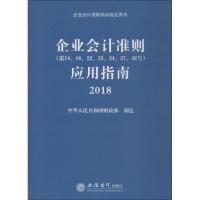 正版新书]企业会计准则(第14、16、22、23、24、37、42号)应用指