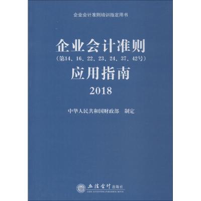 正版新书]企业会计准则(第14、16、22、23、24、37、42号)应用指