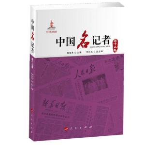 正版新书]中国名记者 第15卷柳斌杰9787010216058