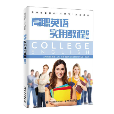 正版新书]高职英语实用教程(上册)/王海燕王海燕 刘民 杨芳 著97