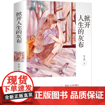 正版书籍 掀开人生的灰布 经典散文中小学课外阅读书籍五六七八年级课外读物班主任阅读书籍成长读物