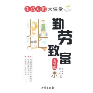 正版新书]勤劳致富金钥匙:第2版李炜 主编9787801080905