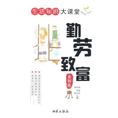 正版新书]勤劳致富金钥匙:第2版李炜 主编9787801080905