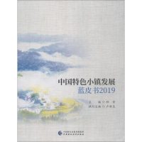 [M]中国特色小镇发展蓝皮书 2019-9787509586808
