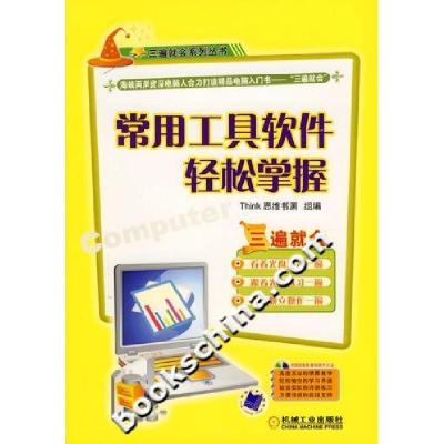 正版新书]常用工具软件轻松掌握(附光盘)Think思维书渊组9787111