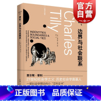 [正版]身份、边界与社会联系 查尔斯蒂利社会学理论百科全书不平等民主化社会运动集体暴力另著信任与统治政权与斗争剧目上海