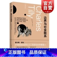 [正版]身份、边界与社会联系 查尔斯蒂利社会学理论百科全书不平等民主化社会运动集体暴力另著信任与统治政权与斗争剧目上海