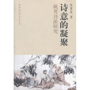 正版新书]诗意的凝聚:姚贾诗派研究张震英 著9787516106600