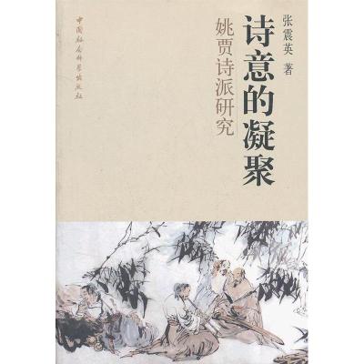 正版新书]诗意的凝聚:姚贾诗派研究张震英 著9787516106600