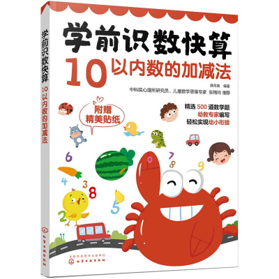 醉染图书学前识数快算 10以内数的加减法9787124842