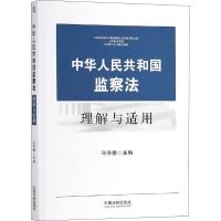 正版新书]中华人民共和国监察法理解与适用马怀德9787509397190