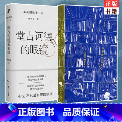 [主图款]2册 [正版] 张秋子作品2册 万千微尘纷坠心田:文学阅读的生命化+堂吉诃德的眼镜——小说细读十二讲 文学理论