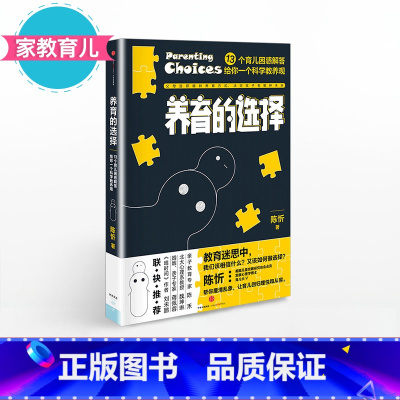[正版]家教育儿养育的选择 陈忻 著 用科学解答13类常见孩子养育难题 出版社童书 儿童早教书 父母的儿童心理学教育书