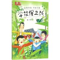 醉染图书学校保卫战9787514833850