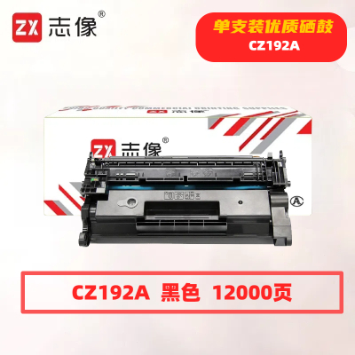 志像CZ192A打印量12000页适用m435nwm701am701nm706n硒鼓(计价单位:只)黑色