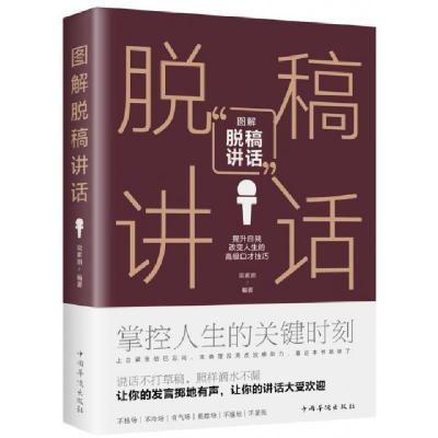 正版新书]图解脱稿讲话编者:梁素娟|责编:待宵9787511368560