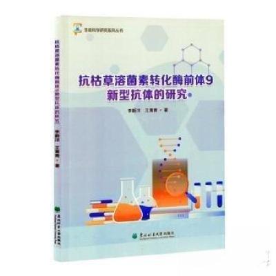 正版新书]抗枯草溶菌素转化酶前体9新型抗体的研究王青青 著;