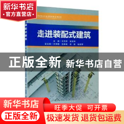 正版 走进装配式建筑 王燕萍,张慧坤主编 浙江工商大学出版社 97