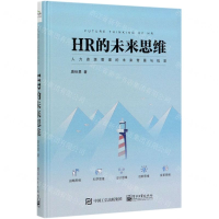 [M]HR的未来思维(精)-9787121372193