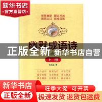 正版 幽默成语诗 朱文远著 北京联合出版公司 9787550276932 书籍