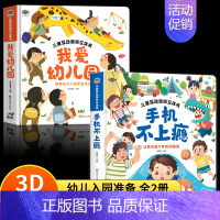 [全2册]我爱幼儿园+手机不上瘾 [正版]抖音同款我爱幼儿园养成好习惯儿童互动游戏3D立体书 安全早知道 幼儿入园准备小