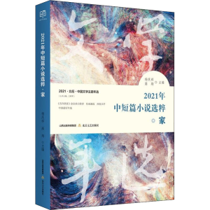 [M]2021年中短篇小说选粹 家 杨庆祥,高翔,王朝军 编 -9787537865302