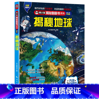 揭秘地球 [正版] 熊小猫揭秘系列儿童立体翻翻书系列全21本 3-10岁儿童3d立体书早教低幼启蒙认知读物小学生科普百科