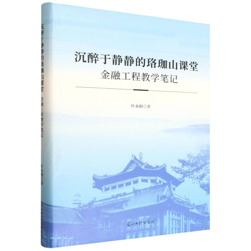 正版新书]沉醉于静静的珞珈山课堂 金融工程教学笔记叶永刚 著