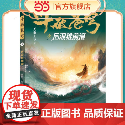 斗破苍穹9 后浪推前浪 全新精修典藏版天蚕土豆一战封神之作全网点击破百亿 青春热血武侠小说书 现代文学魔幻小说