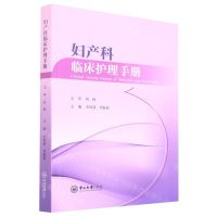 [N]妇产科临床护理手册-9787306075406