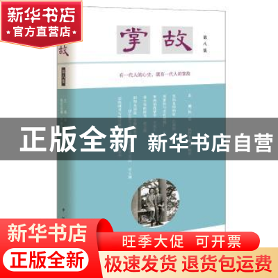 正版 掌故(第八集) 徐俊 主编,严晓星 执行主编 中华书局 9787