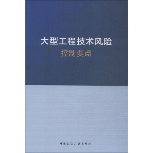 [M]大型工程技术风险控制要点-1511231395