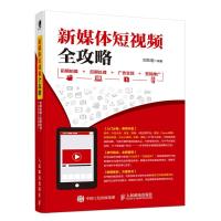 正版新书]新媒体短视频全攻略 前期拍摄 后期处理 广告变现 营销