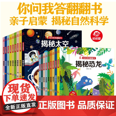 呦呦童正版 你问我答翻翻书揭秘系列套装全18册 儿童3d立体趣味解疑 揭秘自然科学小百科0-3-6岁宝宝幼儿科普读物机关