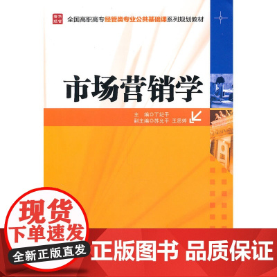 市场营销学 丁纪平 主编 人民邮电出版社 正版书籍