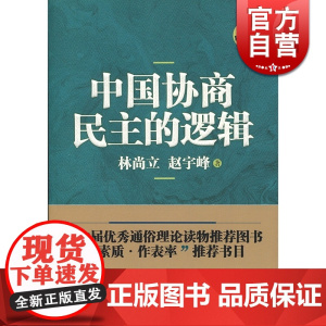 中国协商民主的逻辑(修订版) 林尚立 赵宇峰 著 政治理论 正版图书籍 上海人民 世纪出版