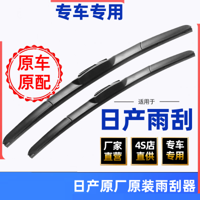 [补贴10%]适用日产日产轩逸雨刮器新Teana阳光逍客骐达LIVINA奇骏原装雨刷