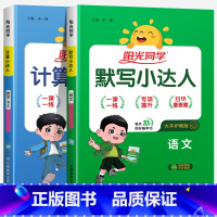 [默写+计算]语文+数学(北师版) 二年级下 [正版]2024新版阳光同学计算小达人一年级二年级三年级下册四五六年级上册