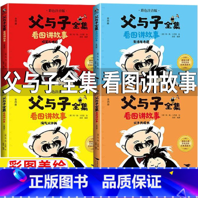父与子全集:看图讲故事[全套四册] [正版]父与子全集看图讲故事4册快乐父子俩二年级三年级四年级作文故事版完整版彩色图注