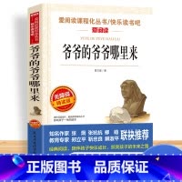 [单本]爷爷的爷爷哪里来 [正版]中国古代神话故事四年级阅读课外书必读的上册书目快乐读书吧书籍世界经典与传说希腊神话山海