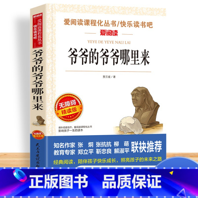 [单本]爷爷的爷爷哪里来 [正版]中国古代神话故事四年级阅读课外书必读的上册书目快乐读书吧书籍世界经典与传说希腊神话山海