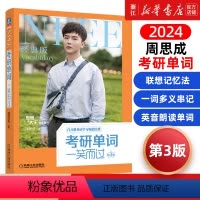 周思成考研单词一笑而过 [正版]书店2024考研英语语法与长难句秒懂秘籍 宋智鸣 考研单词一笑而过 周思成 考研英语高