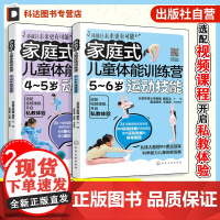 2册 家庭式儿童体能训练营 4-6岁运动启蒙 运动改造大脑 少儿体能训练入门 科学趣味锻炼指南体育运动中功能训练 亲子互