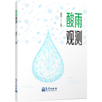音像酸雨观测赵振东编