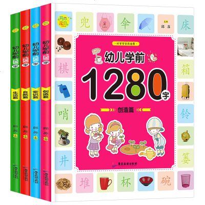 幼儿学前1280字全4册幼儿园教材大中小班认字宝宝拼音卡片一年级学前班入学准备启蒙认知早教书幼小衔接幼儿看图识