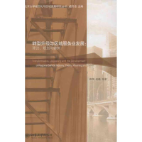 醉染图书转型升级与区域服务业发展9787301222966